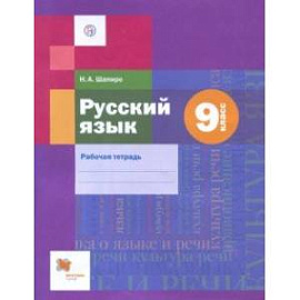 Русский язык. 9 класс. Рабочая тетрадь