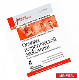 Основы теоретической экономики: Учебник для вузов. Стандарт третьего поколения Теория альтернативных хозяйственных