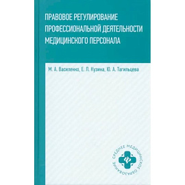 Правовое регулирование профессиональной деятельности медицинского персонала. Учебное пособие