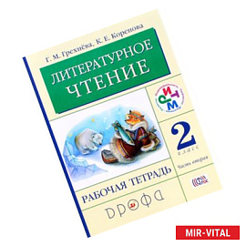Литературное чтение. 2 класс. Рабочая тетрадь. В 2 частях. Часть 2