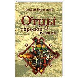 Отцы городов русских