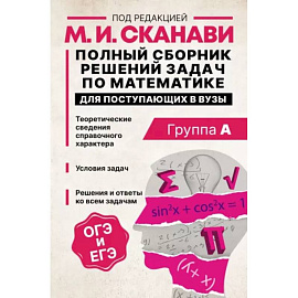 Полный сборник решений задач по математике для поступающих в вузы. Группа А