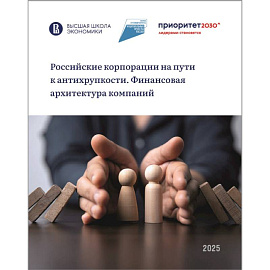 Российские корпорации на пути к антихрупкости. Финансовая архитектура компаний