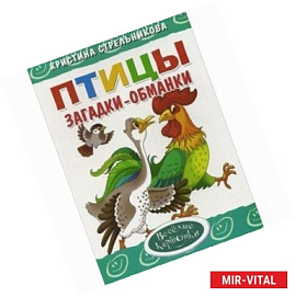 Загадки-обманки. Птицы