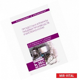 Процессы и аппараты пищевых производств и биотехнологии. Учебное пособие