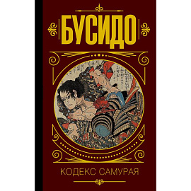 Бусидо. Кодекс самурая