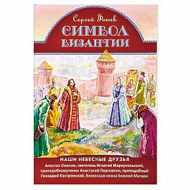 Символ Византии. Наши небесные друзья