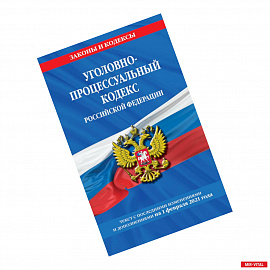 Уголовно-процессуальный кодекс Российской Федерации. Текст с последними изменениями и дополнениями на 1 февраля 2021