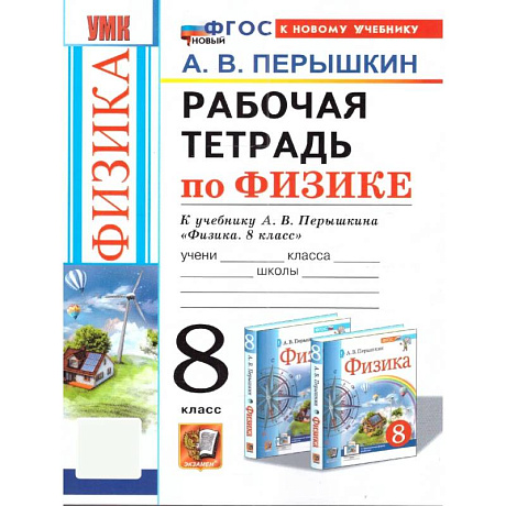 Фото Рабочая тетрадь по физике 8 класс К новому учебнику