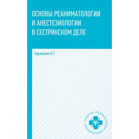 Фото Основы реаниматологии и анестезиологии в сестринском деле: Учебное пособие. 6-е издание