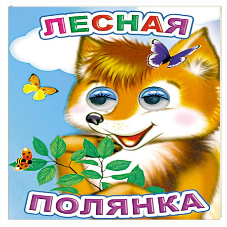 Фото Лесная полянка