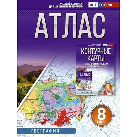 Фото Атлас 8 класс. География. ФГОС (Россия в новых границах)!