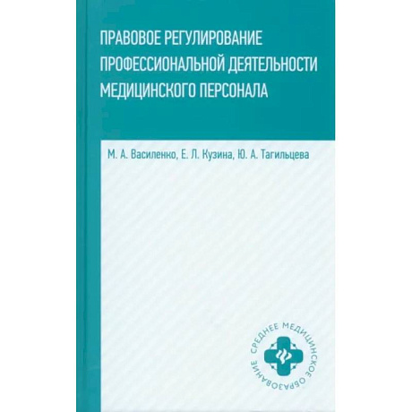 Фото Правовое регулирование профессиональной деятельности медицинского персонала. Учебное пособие