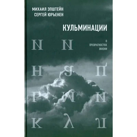 Фото Кульминации: О превратностях жизни