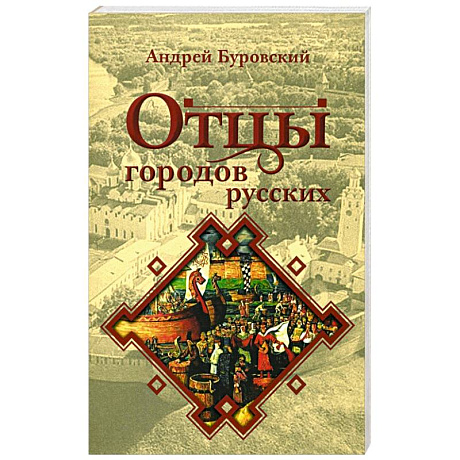 Фото Отцы городов русских