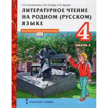 Фото Литературное чтение на родном (русском) языке. 4 класс. Учебник. В 2-х частях. Часть 2. ФГОС