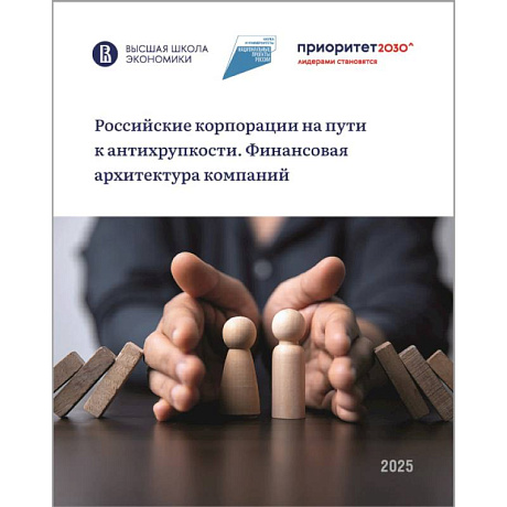 Фото Российские корпорации на пути к антихрупкости. Финансовая архитектура компаний