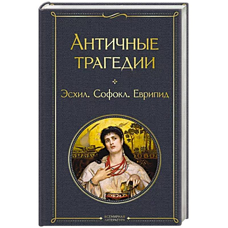 Фото Античные трагедии
