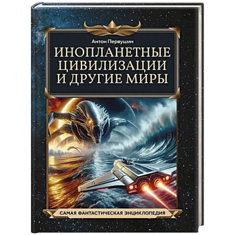 Фото Инопланетные цивилизации и другие миры
