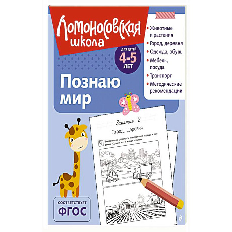 Фото Познаю мир: для детей 4-5 лет