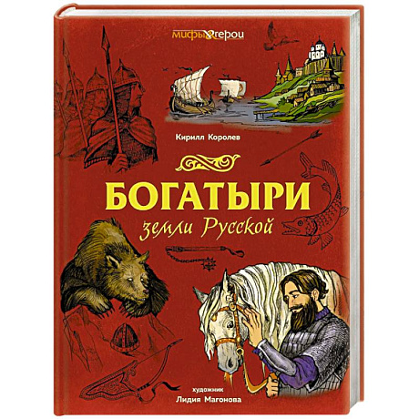 Фото Богатыри земли Русской