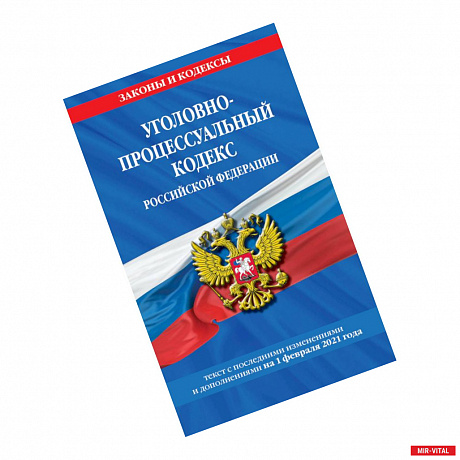 Фото Уголовно-процессуальный кодекс Российской Федерации. Текст с последними изменениями и дополнениями на 1 февраля 2021