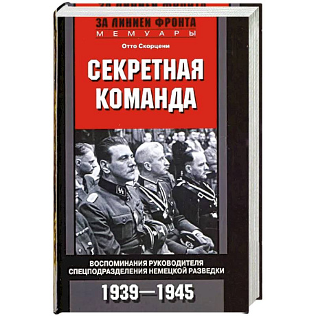 Фото Секретная команда. Воспоминания руководителя спецподразделения немецкой разведки. 1939—1945