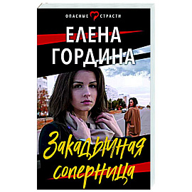 Закадычная соперница