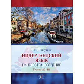 Нидерландский язык. Лингвострановедение. Уровни А2-В1