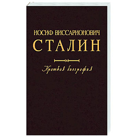 Иосиф Виссарионович Сталин. Краткая биография