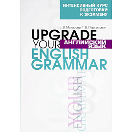 Английский язык / Upgrade your English Grammar