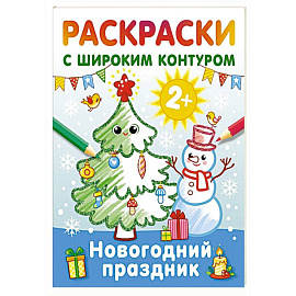 Новогодний праздник. Раскраски с широким контуром