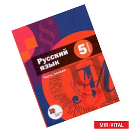 Русский язык. 5 класс. В 2-х частях. Учебник. Часть 1.