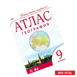 География. 9 класс. Атлас. ФГОС