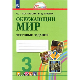 Окружающий мир. 3 класс. Тестовые задания. ФГОС