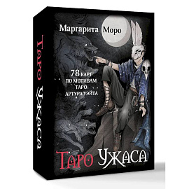 Таро Ужаса. 78 карт по мотивам таро Артура Уэйта