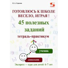 Готовлюсь к школе весело, играя! 45 полезных заданий. Тетрадь-практикум