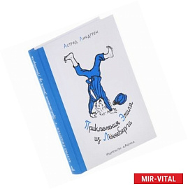 Приключения Эмиля из Лённеберги