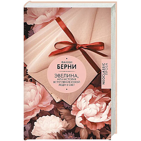 Фото Эвелина, или История вступления юной леди в свет