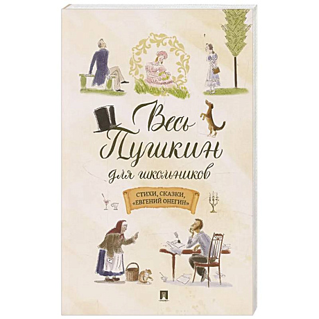 Фото Весь Пушкин для школьников. Стихи,сказки,'Евгений Онегин'