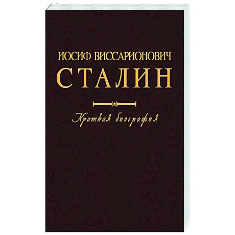 Фото Иосиф Виссарионович Сталин. Краткая биография
