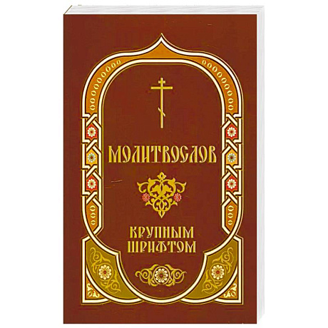 Фото Молитвослов: крупным шрифтом