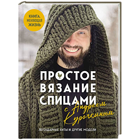 Фото Простое ВЯЗАНИЕ СПИЦАМИ с Андреем Курочкиным. Легендарные хиты и другие модели. Книга, меняющая жизнь
