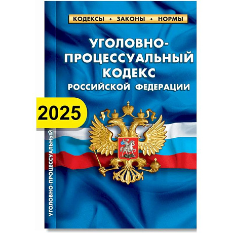 Фото Уголовно-процессуальный кодекс РФ по состоянию на 01.02.2025 г.