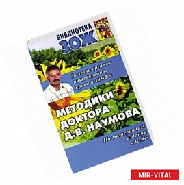 Методики доктора Наумова. Болезни органов пищеварения,крови и лимфы