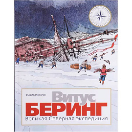 Витус Беринг. Великая Северная экспедиция