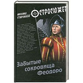 Забытые сокровища Феодоро