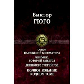 Собор Парижской Богоматери. Человек, который смеется. Девяносто третий год. Полное издание в 1 томе
