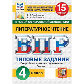 ВПР. ФИОКО. Литературное чтение. 4 класс. 15 вариантов. Типовые задания.