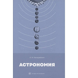 Астрономия: Учебник